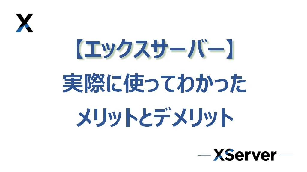 【エックスサーバー】7年使ってわかったメリットとデメリットをまとめてみた