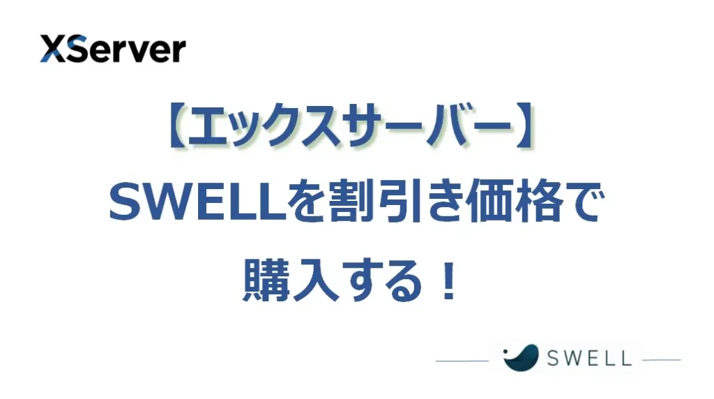 【エックスサーバー】SWELLを割引価格で安く購入する