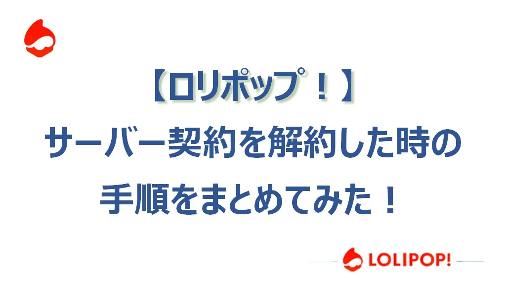 【2024年】ロリポップのサーバー契約を解約した時の手順を解説