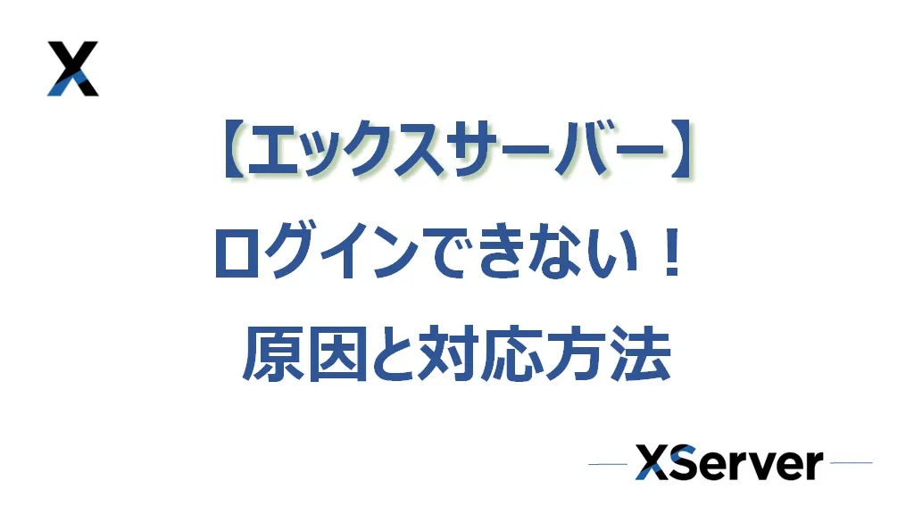 エックスサーバーにログインできない時の原因と対応