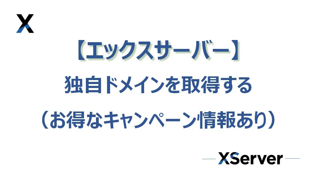 【エックスサーバー】独自ドメインを取得する