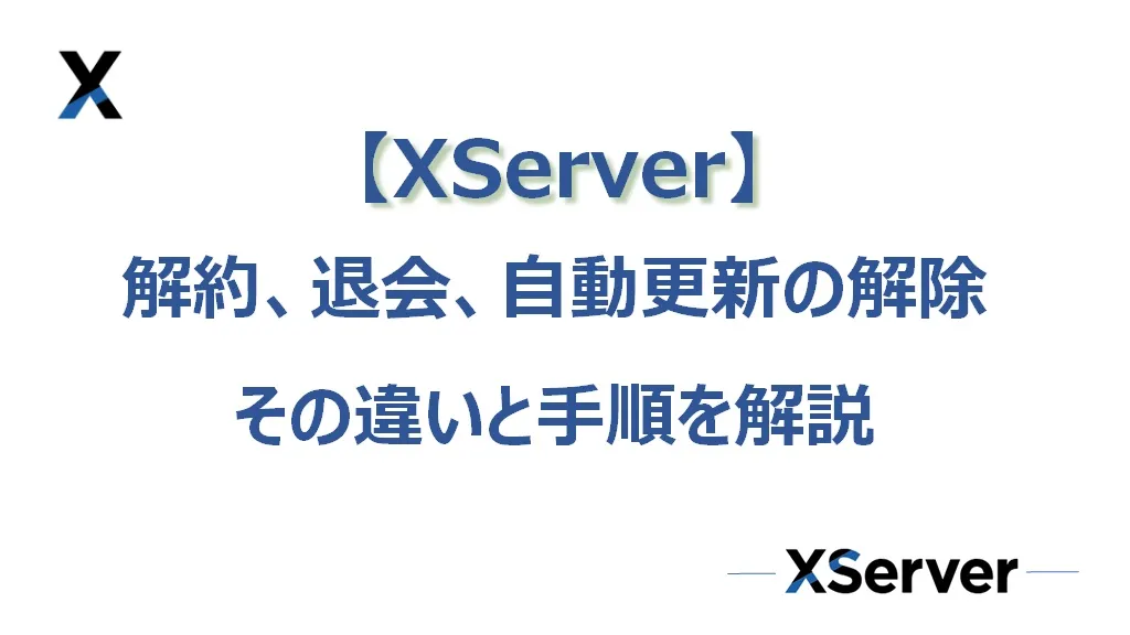 【エックスサーバー】解約／退会／自動更新解除の違いと手順を詳しく解説！