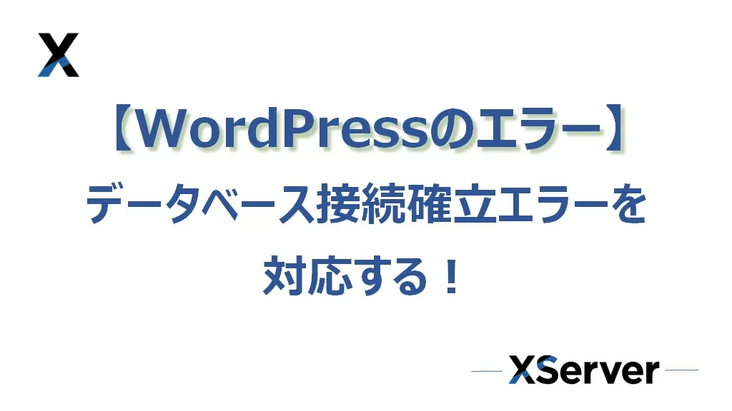 【エックスサーバー】WordPressの「データベース接続確立エラー」を対応する