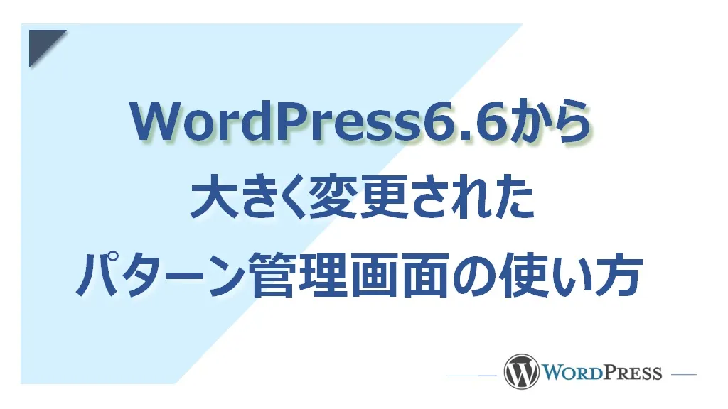 WordPress6.6からガラッと変わったパターン管理画面の使い方