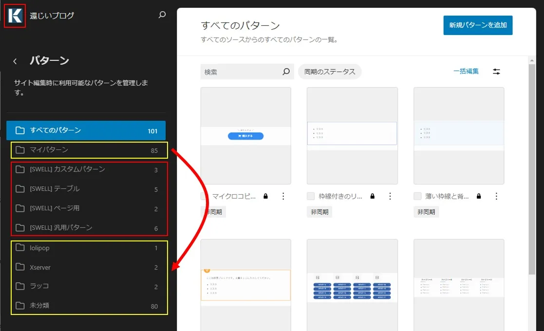 WordPress6.6以降のパターン管理画面