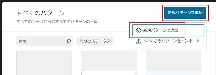 パターンを新規追加する