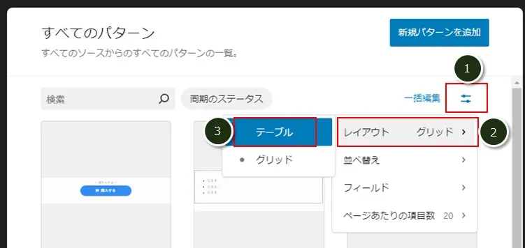 パターンの表示レイアウトの変更