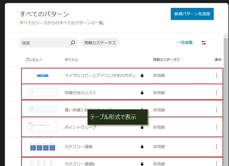 パターンの表示レイアウトの変更