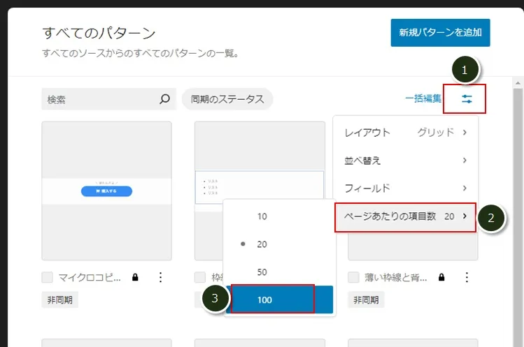 パターンの表示件数の変更