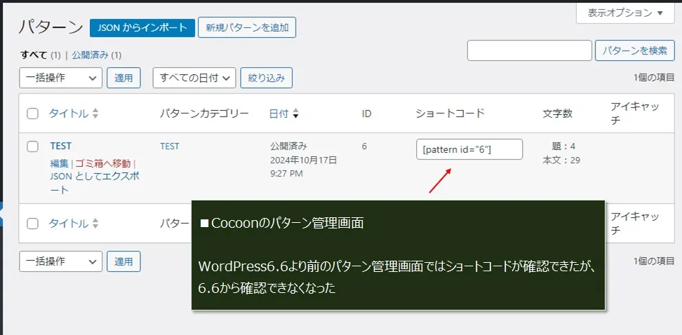 WordPress6.6より前のCocoonのパターン管理画面