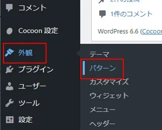 Cocoonのショートコードをウィジェットに追加して記事内に配置する