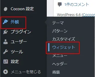 Cocoonのショートコードをウィジェットに追加して記事内に配置する