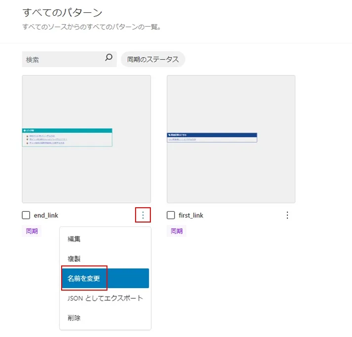 パターンのショートコードが簡単にわかるようにする