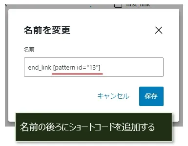 パターンのショートコードが簡単にわかるようにする