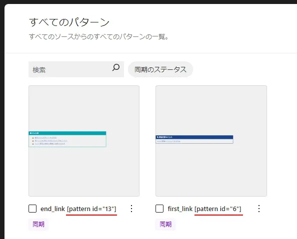 パターンのショートコードが簡単にわかるようにする