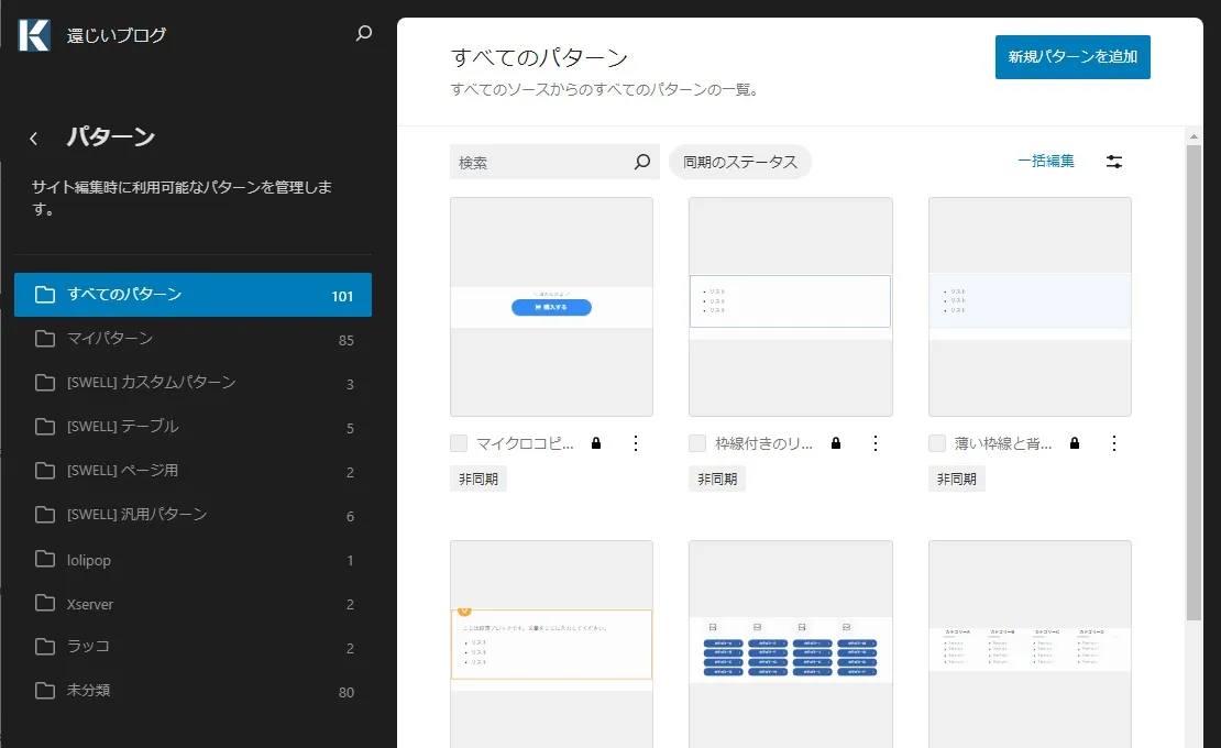 WordPress6.6以降のパターン管理画面