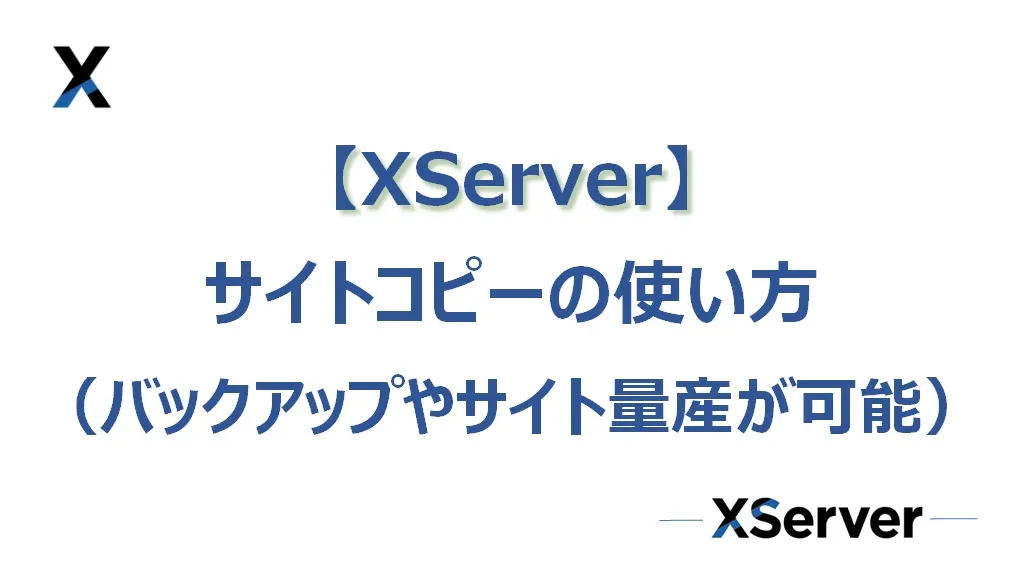 【エックスサーバー】サイトコピーの使い方（サイト量産やバックアップが簡単に！）