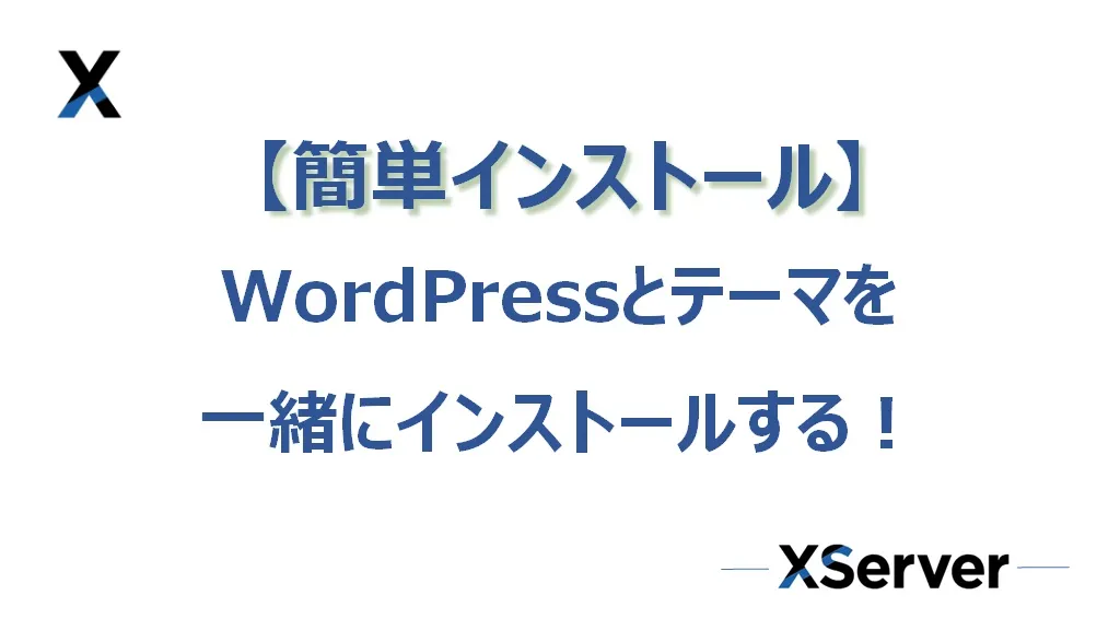 【エックスサーバー】WordPressとテーマを簡単インストールする