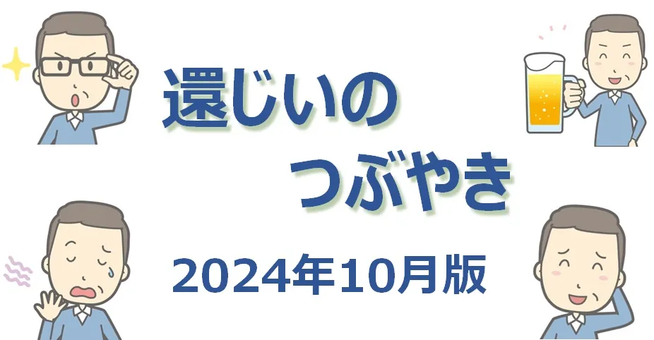 【還じい】のつぶやき（2024.10月版）