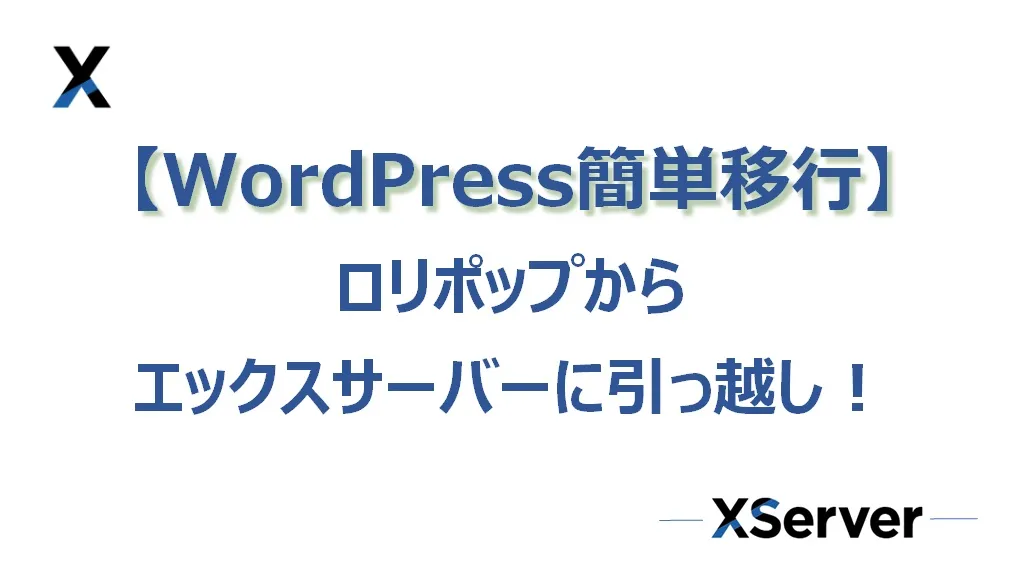 ロリポップからエックスサーバーに引っ越し！（WordPress簡単移行）