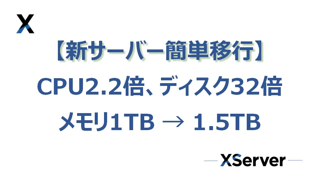 2024年版）エックスサーバーの【新サーバー簡単移行】でハイスペックサーバーに移行してみた！