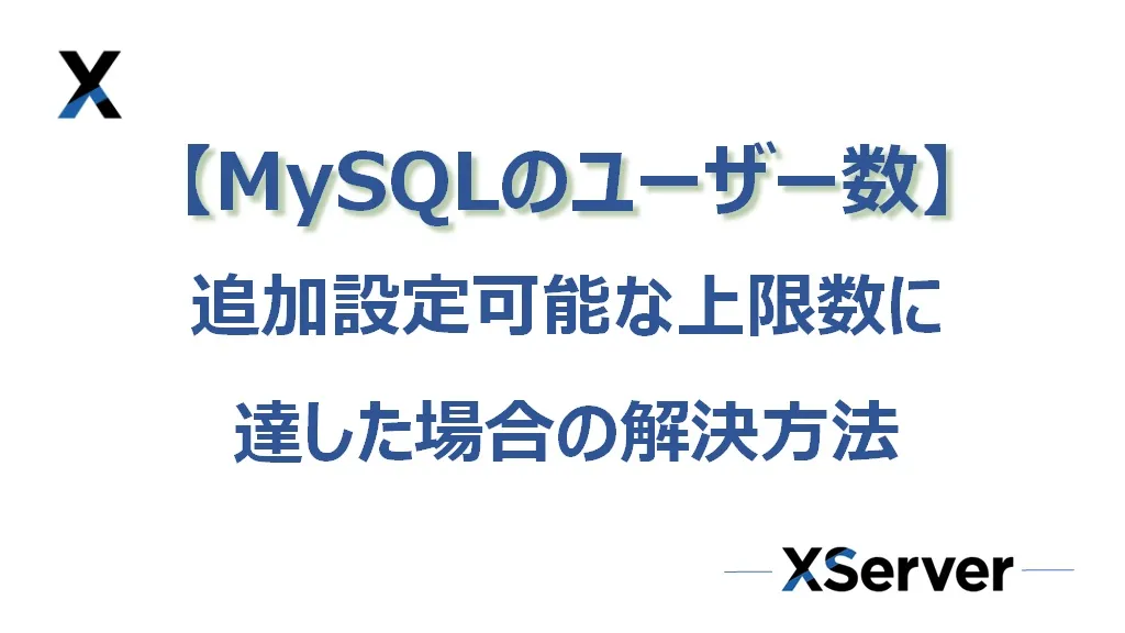 「MySQLユーザーの追加設定可能な上限数に達しているため追加できません。」の解決方法