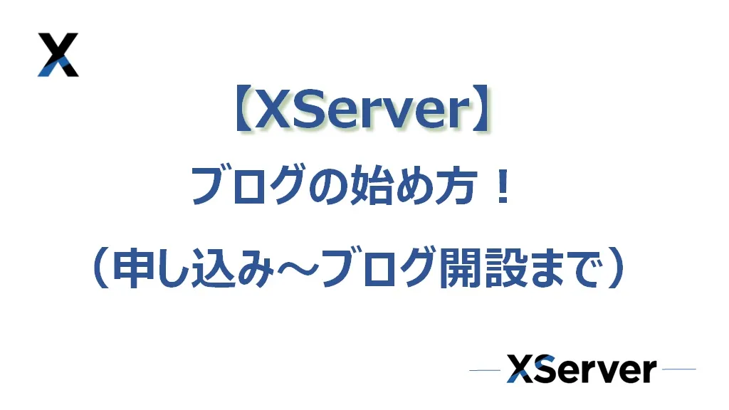 【エックスサーバー】ブログの始め方（申し込み～ブログ開設まで40分で完了！）