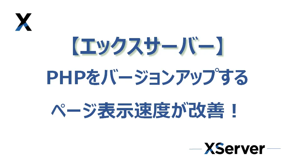 【エックスサーバー】PHPのバージョンアップでページ表示速度が改善！