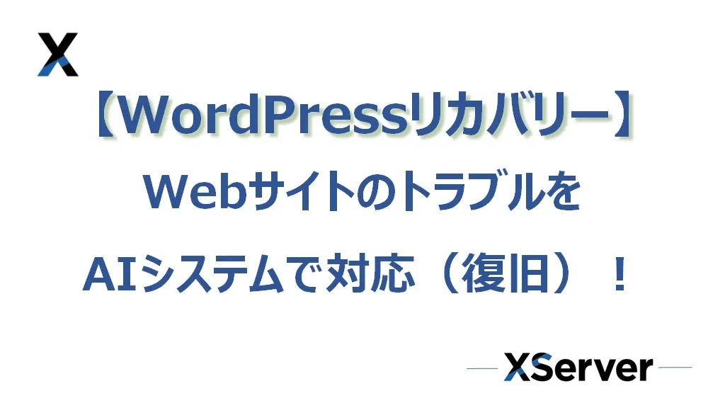 Webサイトのトラブルはエックスサーバーの【WordPressリカバリー】で対応（復旧）！