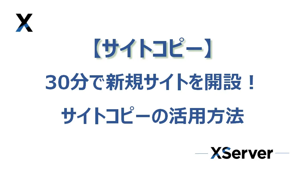 【エックスサーバー】サイトコピーを使って30分で新規サイト開設！