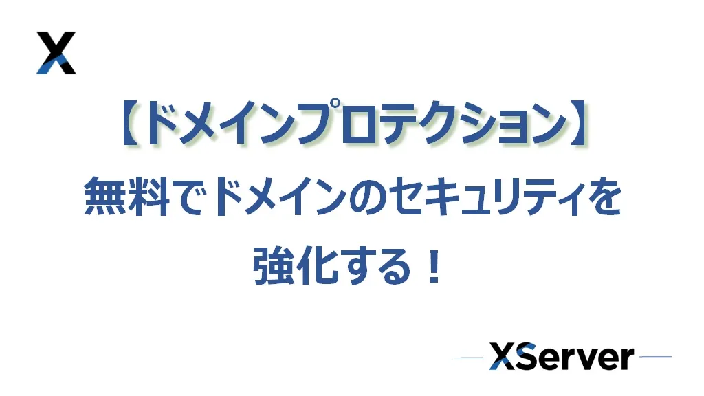 【エックスサーバー】ドメインプロテクションでセキュリティを強化してみた！（無料）