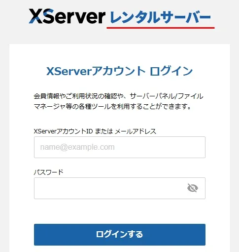 XServerレンタルサーバーのXServerアカウントログイン画面