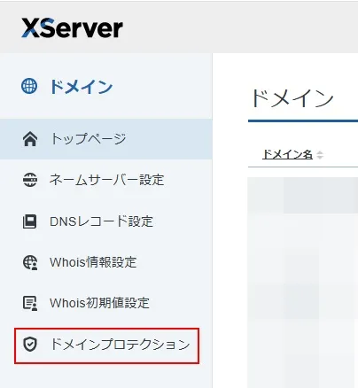 エックスサーバーの「ドメインプロテクション」を設定する