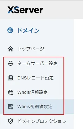 XServer Domain画面のメニューでドメインプロテクションが利用できる項目