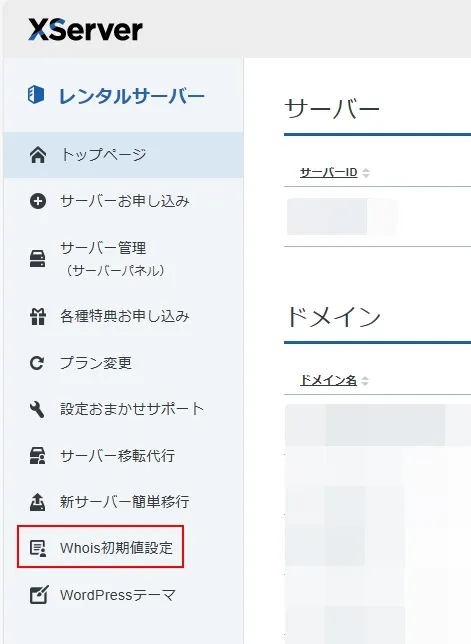 XServer レンタルサーバー画面のメニューでドメインプロテクションが利用できる項目