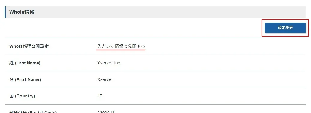 WHOIS情報をエックスサーバーに代理設定する