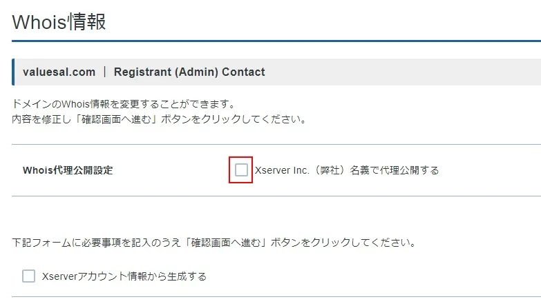 WHOIS情報をエックスサーバーに代理設定する