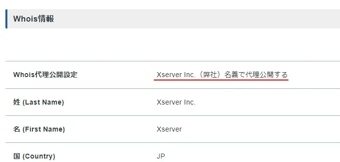 WHOIS情報をエックスサーバーに代理設定する