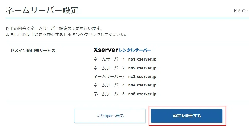 ネームサーバーをエックスサーバーに変更する