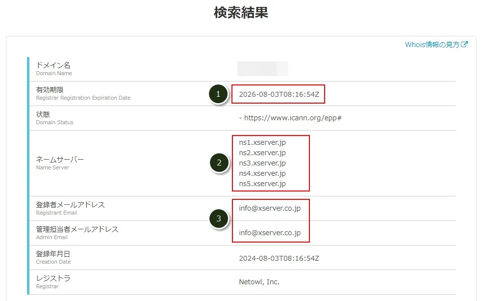 現在のWHOIS情報の確認