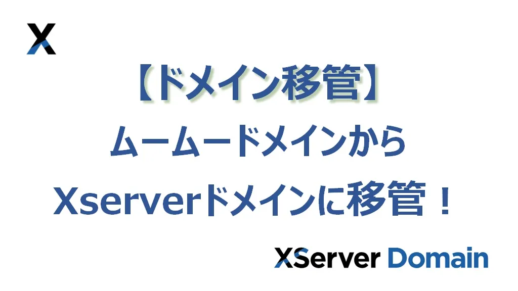 ムームードメインからXServerに【ドメイン移管】してみた！