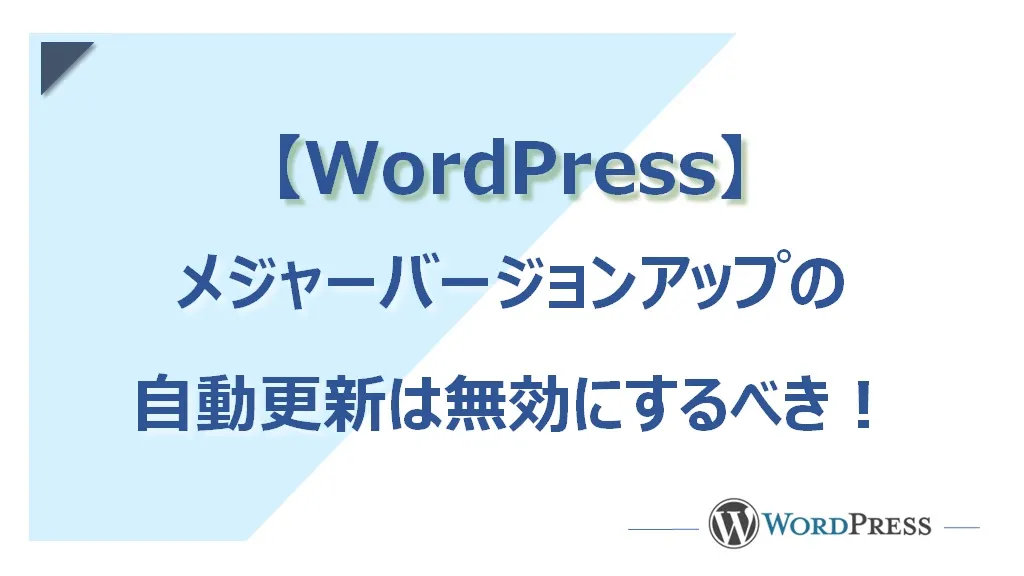 WordPressの自動更新はやめるべき！（標準設定は危険なので要変更）