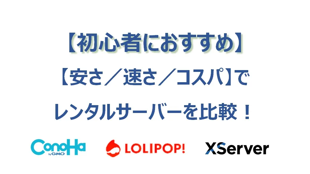 初心者におすすめのレンタルサーバーを【安さ／速さ／コスパ】で比較してみた