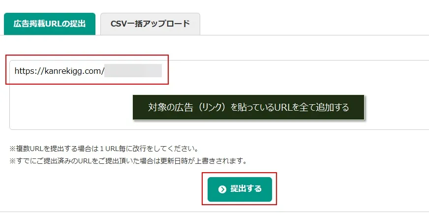 広告掲載URLを広告ごとに提出する