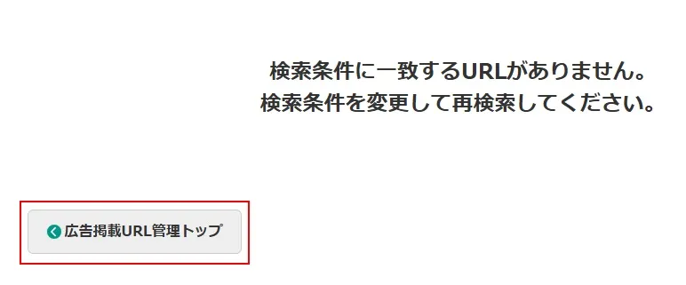 提出されている広告掲載URLを広告ごとに削除する