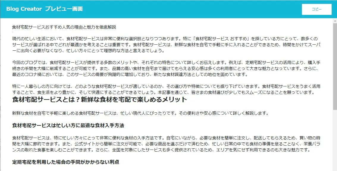 AIブログ作成ツール「Blog Creator」で作った記事