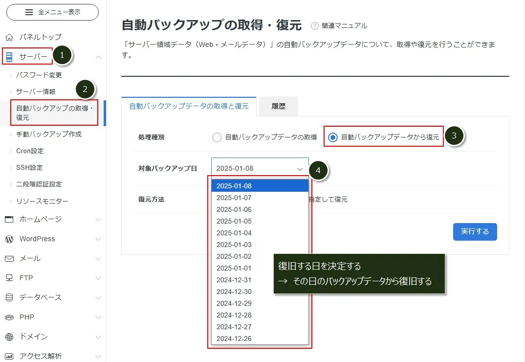 復旧するバックアップデータの日付を確認