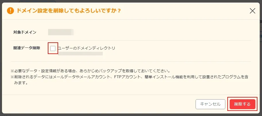 ルートドメイン（親ドメイン）を削除する