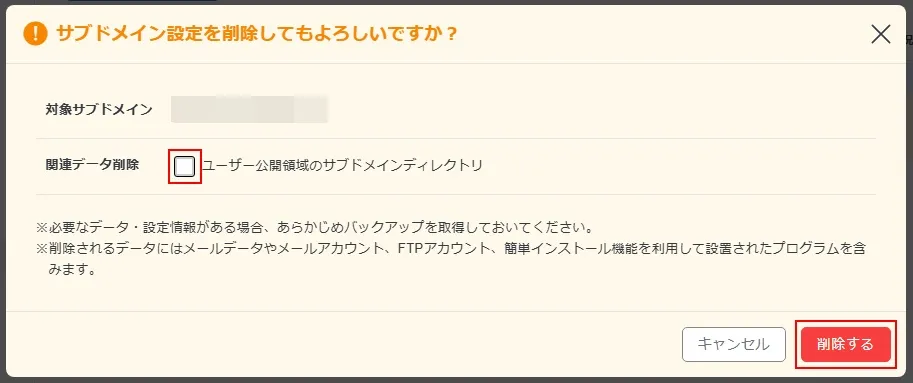 ルートドメイン（親ドメイン）を削除する