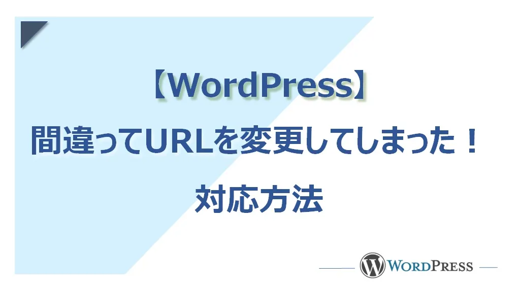 WordPressの設定で間違ってURLを変更してしまった時の対応